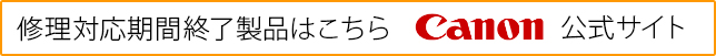 修理対応期間終了製品