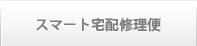スマート宅配修理便