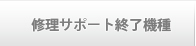 修理サポート