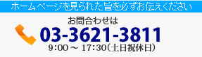 電話での問い合わせ03-3621-3811