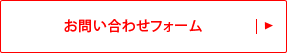 メールフォームはこちら