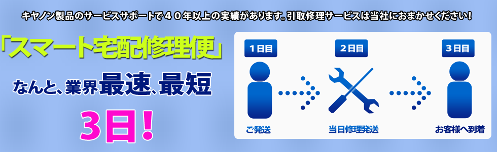 キヤノン製プリンターのスマート宅配修理便